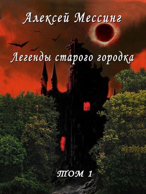 cover image of Легенды старого городка. Том 1